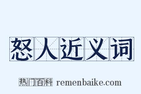怒人近义词是什么意思的图片